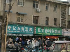 -李记五香豆沫
