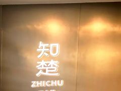 -知楚•精致湖北菜(武商MALL店)