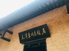 -韶山毛泽东同志故居