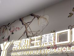 -常熟玉蕙口腔医院