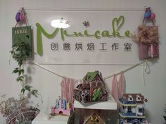 -Minicake创意蛋糕烘焙工作室