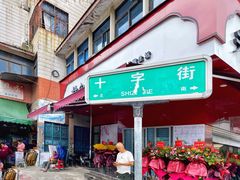 -求生煎包(武夷小区店)