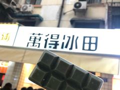 -WONDER ICE 萬得冰田(建設路总店)