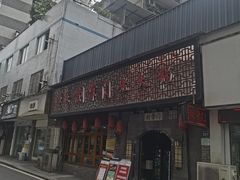 -刘掌门鲜货火锅(东门口店)