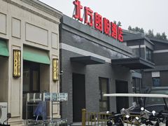 -大鸭梨烤鸭(北洼路店)