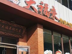 -大福来锅巴菜(古文化街店)