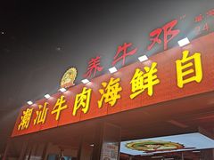 -养牛邓·潮汕牛肉海鲜自助火锅(广州店)