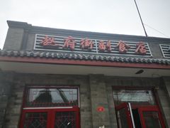 门面-赵府街副食店