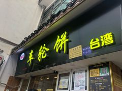 门面-味正点车轮饼可丽饼(南禅寺店)