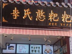 门面-李氏憨粑粑(官渡古镇店)