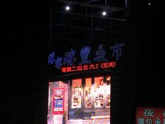 -瑞丰夜市