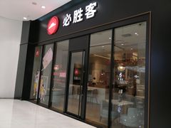 门面-必胜客(兰州国贸店)