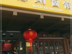 门面-慧娟面馆·餐厅(望江路店)