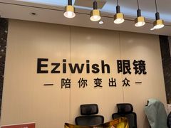 -Eziwish眼镜·蔡司授权店