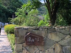 -远山有窑