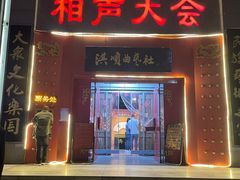 -洪顺曲艺社(石家庄店)