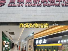 -百联南桥购物中心