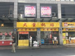 门面-大董锅贴(崇安寺店)