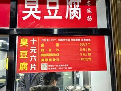 -五娭毑臭豆腐(黄兴南路店)