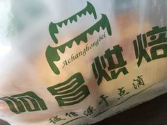 -阿昌烘焙