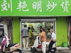 -刘艳明炒货(小心桥店)