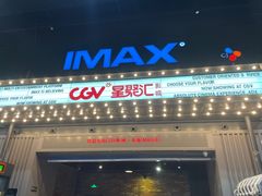 -CGV影城(东港IMAX店)