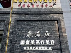 -康逸居·始于2002(海安店)