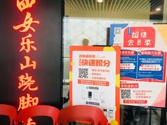 等位区-肖四女乐山跷脚牛肉(世博源店)
