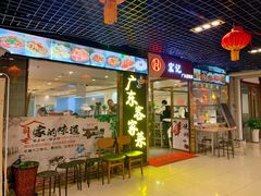 门面-宏记广东客家菜(丰汇店)
