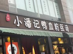 -小潘记鸭血粉丝汤