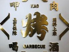 -衡哥肉铺