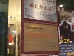 门面-粥全粥到海鲜家常菜·海肠捞饭(嫩江路店)