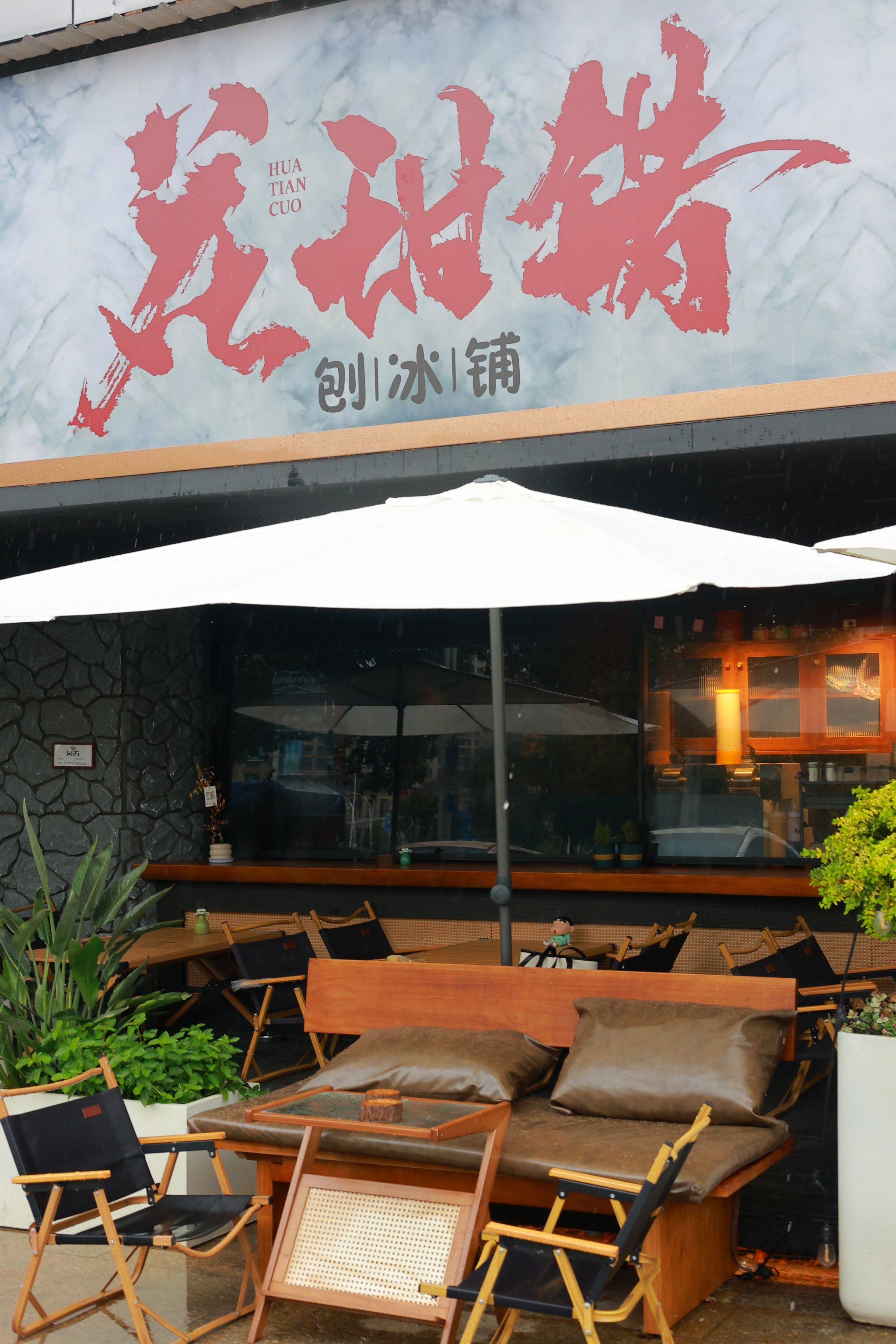 瑞安中润 花甜错刨冰铺