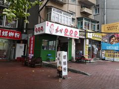 门面-东财大盘鸡(黑石礁店)