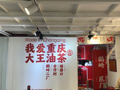 -大王油茶(二厂文创公园店)