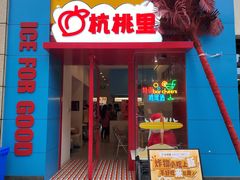 -杭桃里(万象城店)