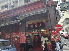 门面-香港蓮香樓(中環店)