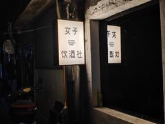 -女子饮酒社(上海店)
