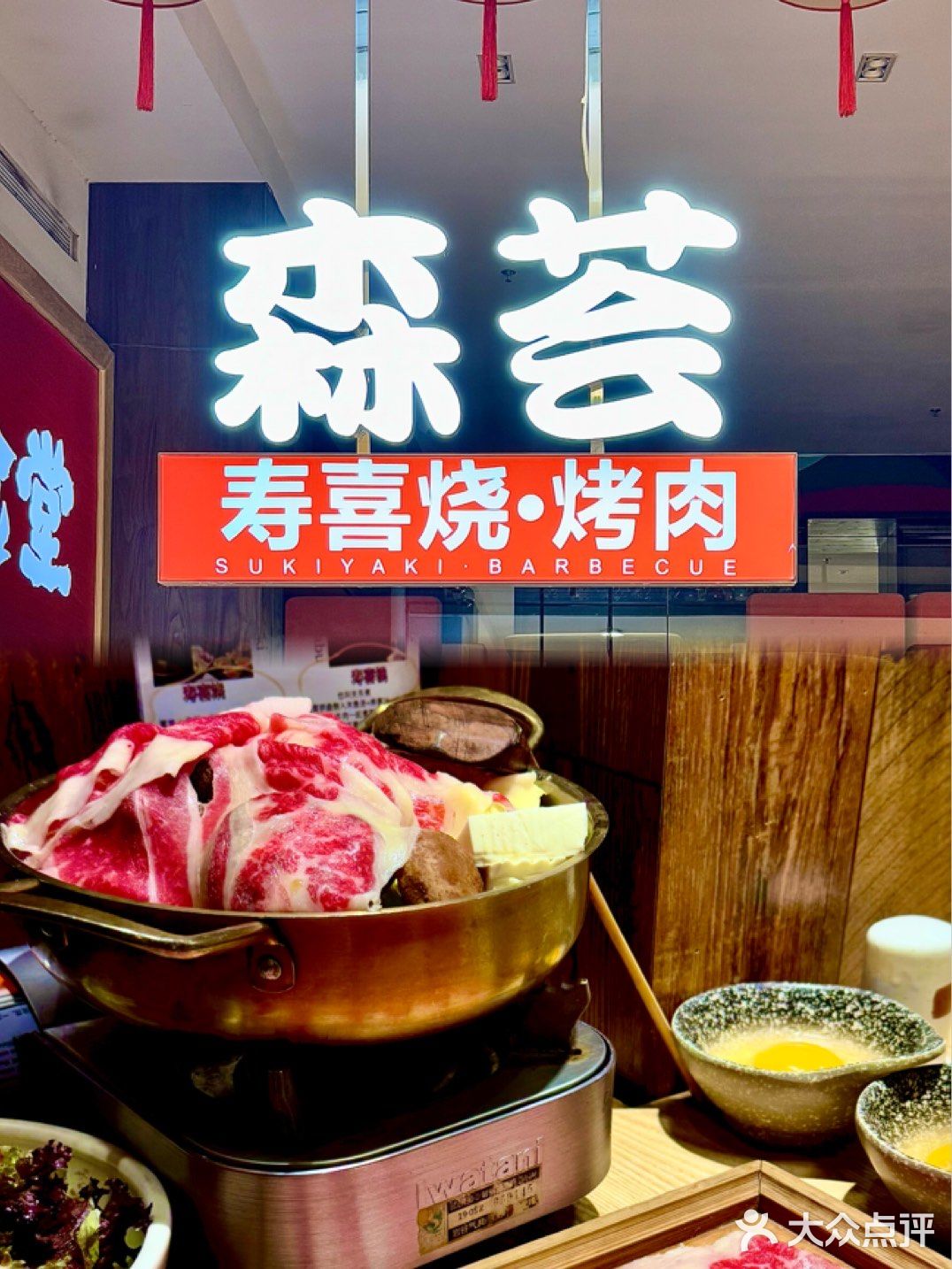 好吃不过寿喜烧[笑脸]他家超正宗
