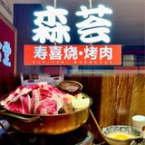 好吃不过寿喜烧[笑脸]他家超正宗