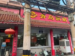 -青岛锅贴(四流中路店)