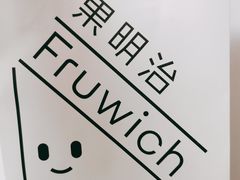 -Fruwich果明治(西单更新场店)