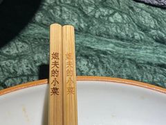 -姐夫的小菜(新中关购物中心店)