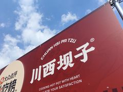 -川西坝子火锅(金沙1.0直营店)