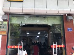门面-添宝粿条店