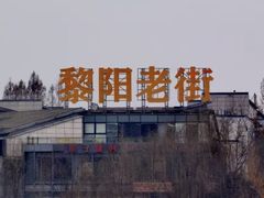 -黎阳老街