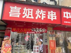 -喜姐炸串(池州青阳店)