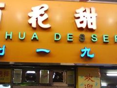 门面-百花传统甜品店(原址店)