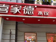 门面-喜家德虾仁水饺(中央大街店)