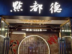 -点都德(华强北店)